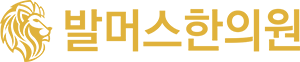 발머스한의원